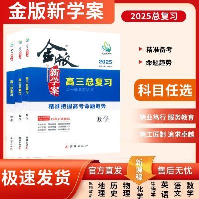 2025金版新学案高三一轮总复习英语文数学物理化学生物政治历史地