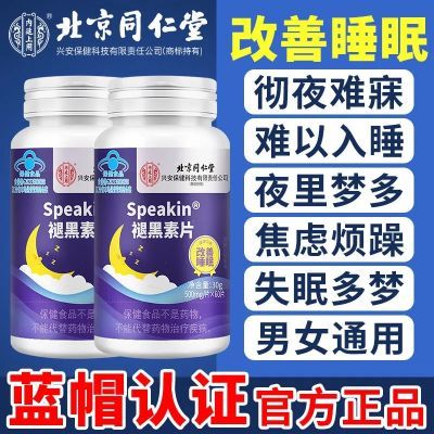 重度失眠适用】北京同仁堂Speakin褪黑素片改善失眠安神助