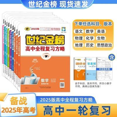 2025版世纪金榜一轮总复习数学英语物理化学生物语文政治历史地理