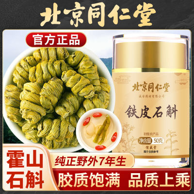 北京同仁堂正品铁皮石斛粉鲜条花茶干条中非药材霍山枫斗非特级