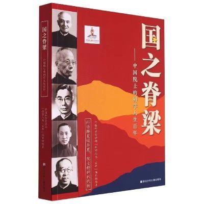 新书包邮 国之脊梁:中国院士的科学人生百年