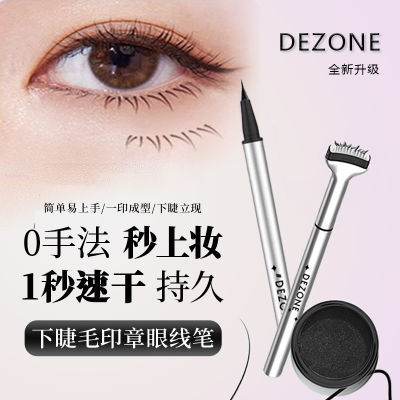 DEZONE黛庄双头睫毛印章眼线笔速干防水防汗超细学生自然仿真持久