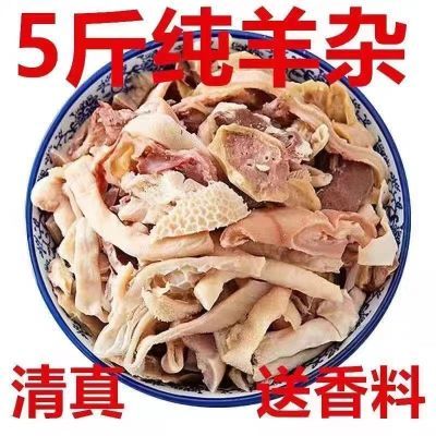 正宗【无肝羊杂】清真新鲜批发羊杂全套碎汤肉类熟食火锅食材炖肉