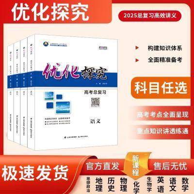 2025版优化探究高三一轮总复习语文数学英语物理化学生物政史地理