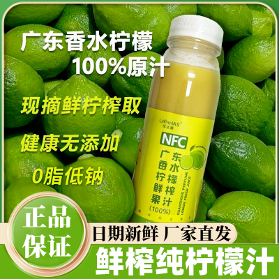 100%冷榨广东香水柠檬液nfc柠檬汁青柠汁无添加0蔗糖冲饮果汁低卡