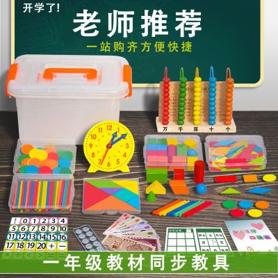 数学教具一二年上册学具盒计数器小学小棒几何体图形学习用品套装