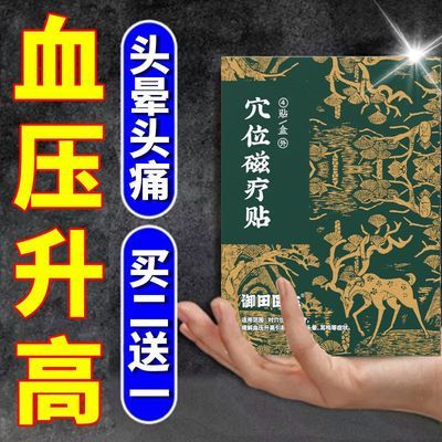 血压升高】御田医生穴位磁疗贴缓解偏头痛头晕耳鸣膏药贴正品医用