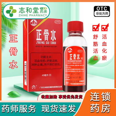 玉林 正骨水 45ml/盒 活血祛瘀 舒筋活络 消肿止痛 用于跌打损伤