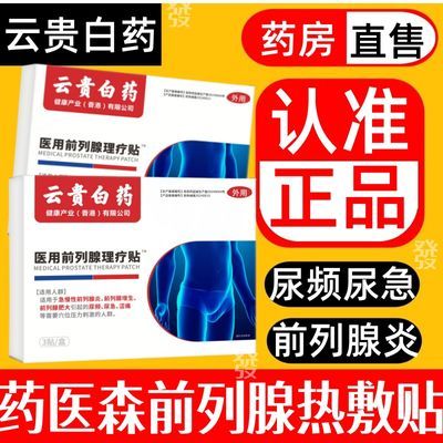 【厂家直发】云贵白药正品药医森前列穴位理疗贴各种排尿困难专用