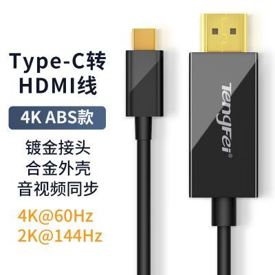 腾飞typec转hdmi投屏线4k 手机电脑同屏转换线显示器