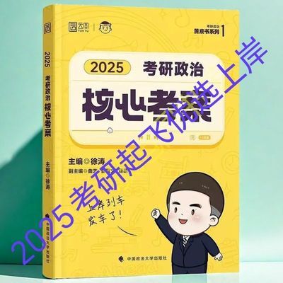 现货发徐涛2025考研政治核心考案政法大学彩色胶装线装可平铺