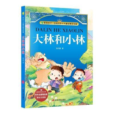 中外名著精品廊美绘注音版大林和小林张天翼童话作品选小学语文教