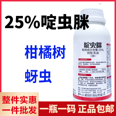 25%啶虫脒 蚜虫 柑橘树蚜虫杀虫剂农药正品包邮整箱批发1000克