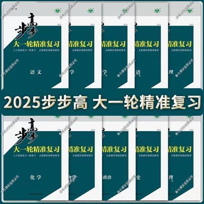 2025正版步步高大一轮精准复习语文数学英语物理化学生物政治历地