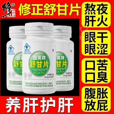 【到手5瓶300片】修正超英牌舒甘片葛根口苦口臭熬夜喝酒养肝护肝