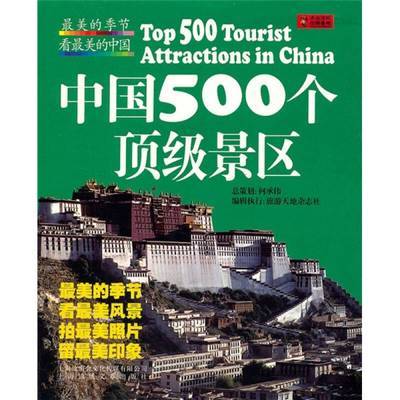 最美的季节·看最美的中国：中国500个顶级景区《旅游天地》杂志