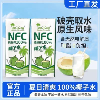 【工厂直发正品保证】NFC100%椰子水新鲜椰子汁0添加原味