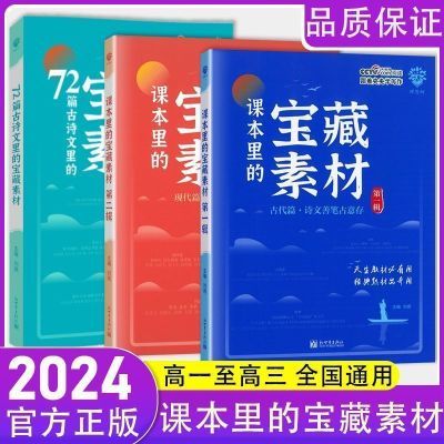 高中课本里的宝藏素材跟着央视学写作高考满分作文素材全国通用版