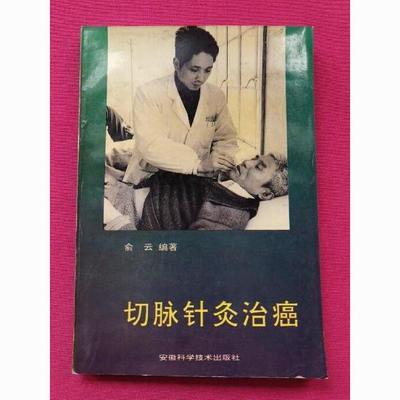 切脉针灸治癌 俞云编著 安徽科学技术出版社 1994.08【