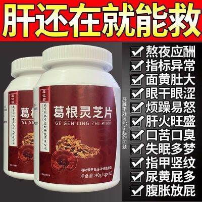 南京同仁堂葛根灵芝片成人眼干眼涩尿黄屁多可搭养肝护肝产品