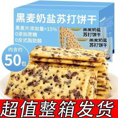 爆款黑麦奶盐苏打饼干解馋小零食推荐夜宵充饥零食咸味早餐饼干