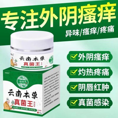 云南本草膏私处外阴瘙痒红肿灼热真菌感染念珠菌私处疙瘩瘙痒外用