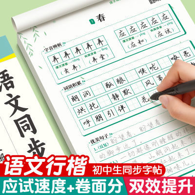 初中生行楷字帖七年级语文八年级九年级上册下册同步人教版练字帖