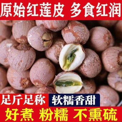 红莲子带芯红皮莲子食用煲汤无芯红莲子湖南特产非湖北特级红莲子