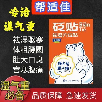 帮适佳砭贴祛湿穴位贴正品祛寒去湿气排体内湿寒专用