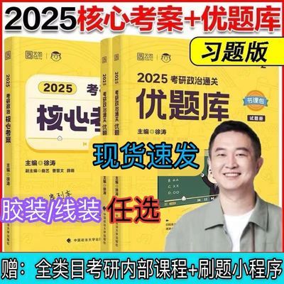 【新客立减】2025考研政治徐涛核心考案线装平铺优题库习题真