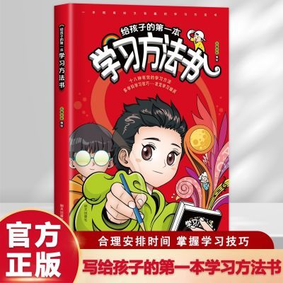 给孩子的第一本学习方法书 42天成为小学霸 培养孩子主动高效学习