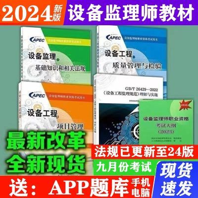 2024备考注册设备监理工程师教材设备监理职业资格考试用书+大纲