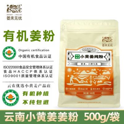 姜来无忧有机小黄姜粉正宗云南罗平干姜粉无添加食用有机纯生姜粉