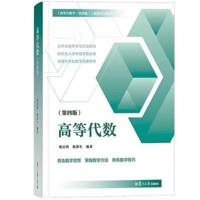 全新 高等代数第四版  谢启鸿姚慕生