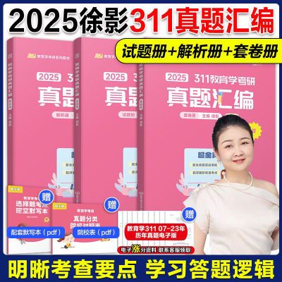 现货速发】凯程2025考研徐影311教育学考研真题汇编 25