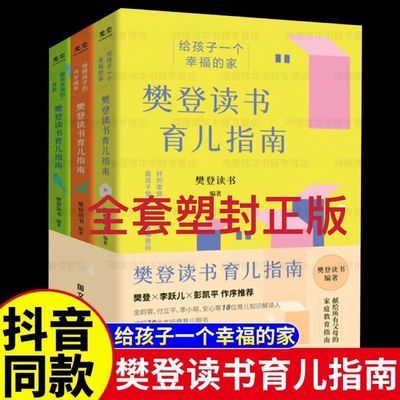 樊登读书育儿系列指南全3册正版给孩子幸福家唤醒孩子的内在成长