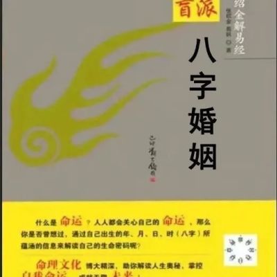 中国民俗好书 八字调解 命理文化著作16开大本现货速发