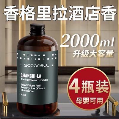 五星级酒店香格里拉香薰精油扩香卧室家用持久室内香薰香水补充液