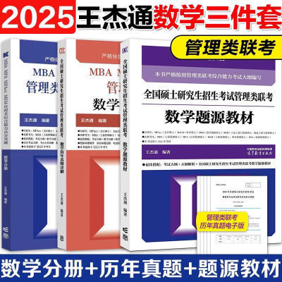 王杰通2025考研MBA管综199数学题源教材+数学分册高分