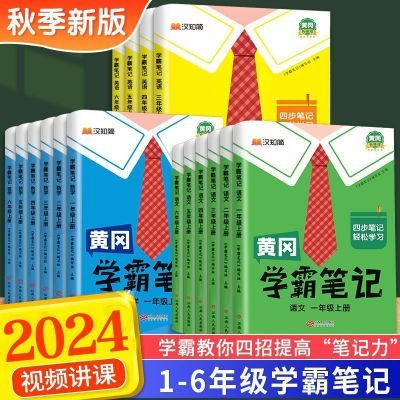 超低价2024秋黄冈学霸笔记小学语数英人教版一二三四五六年级上册