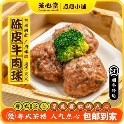 顺誉 陈皮牛肉球 粤港广式茶楼点心家庭营养速冻蒸方便早餐牛肉丸