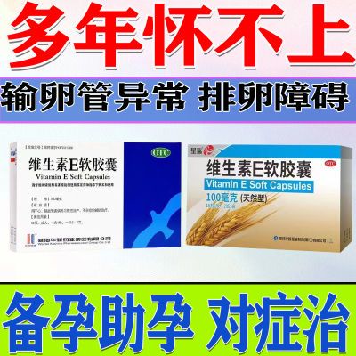 习惯性流产助孕高龄怀胎月经异常下腹不适维生素辅助不孕不育维E