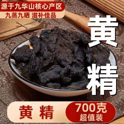 九蒸九晒野生黄精九华山野生制黄精40年油头辟谷肉黄精即食泡茶