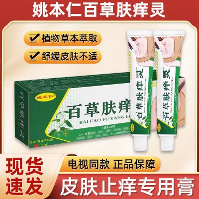 姚本仁百草肤痒灵老牌子外用涂抹软膏草本乳膏抑菌电视同款正品