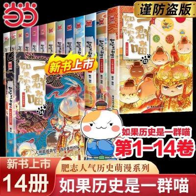 【全套14册】如果历史是一群喵1-14 明末清初 肥志历史喵当当正版