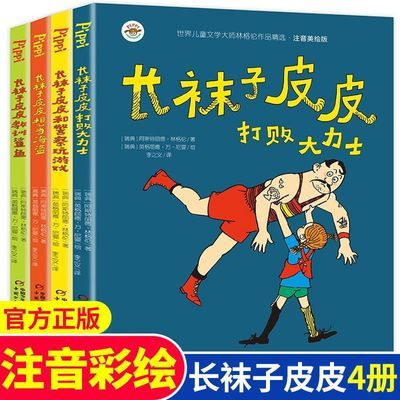 全套长袜子皮皮注音版册长林格伦必读作品集小学生一二三年级阅读