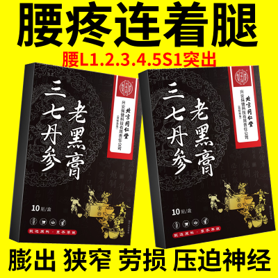 北京同仁堂官方正品【老黑膏】腰椎腰疼腰痛麻三七丹参古法炮制