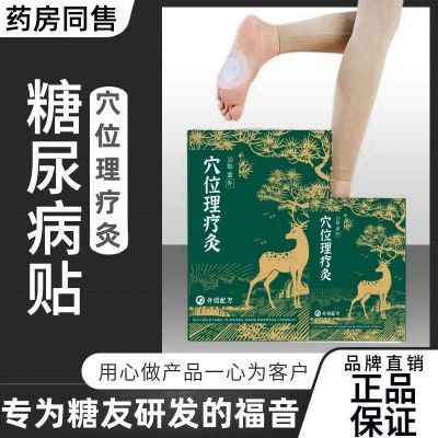 官方正品御田医生穴位理疗灸适用于糖尿病引起的症状辅助调理足贴