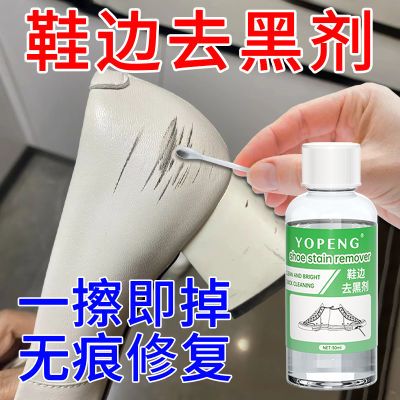 YOPENG鞋边去黑剂鞋边蹭痕清洗剂去鞋边黑渍专用去黑印擦鞋子神器