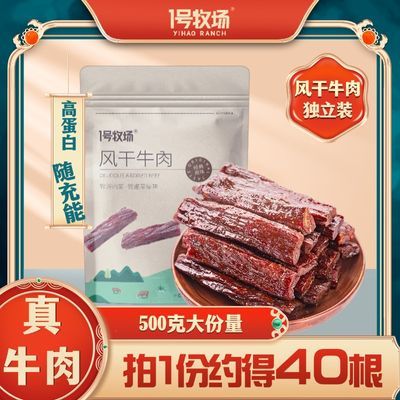 一1号牧场内蒙特产风干牛肉干小吃零食散称解馋1斤独立装健身即食